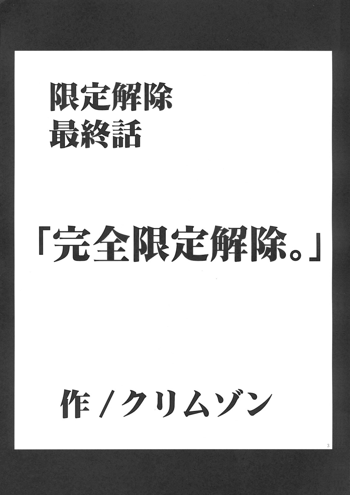 [クリムゾンコミックス (カーマイン)] 山本岬 完全限定解除。 (初恋限定。)