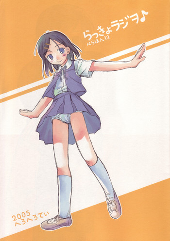 (C68) [へろへろ亭 (大庭佳文)] らっきょラジヲ♪ ぺらほん13