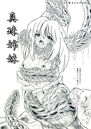 [すもも堂] 真珠姉妹