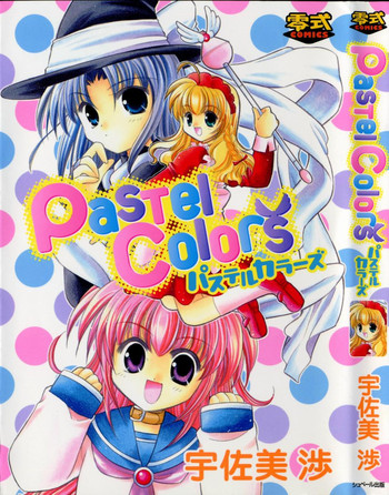 【宇佐美涉】パステルカラー 【宇佐美涉】パステルカラー