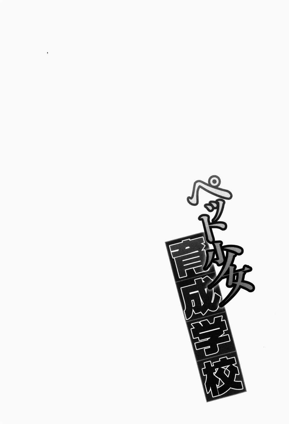 [不二河聡] ペット少女育成学校