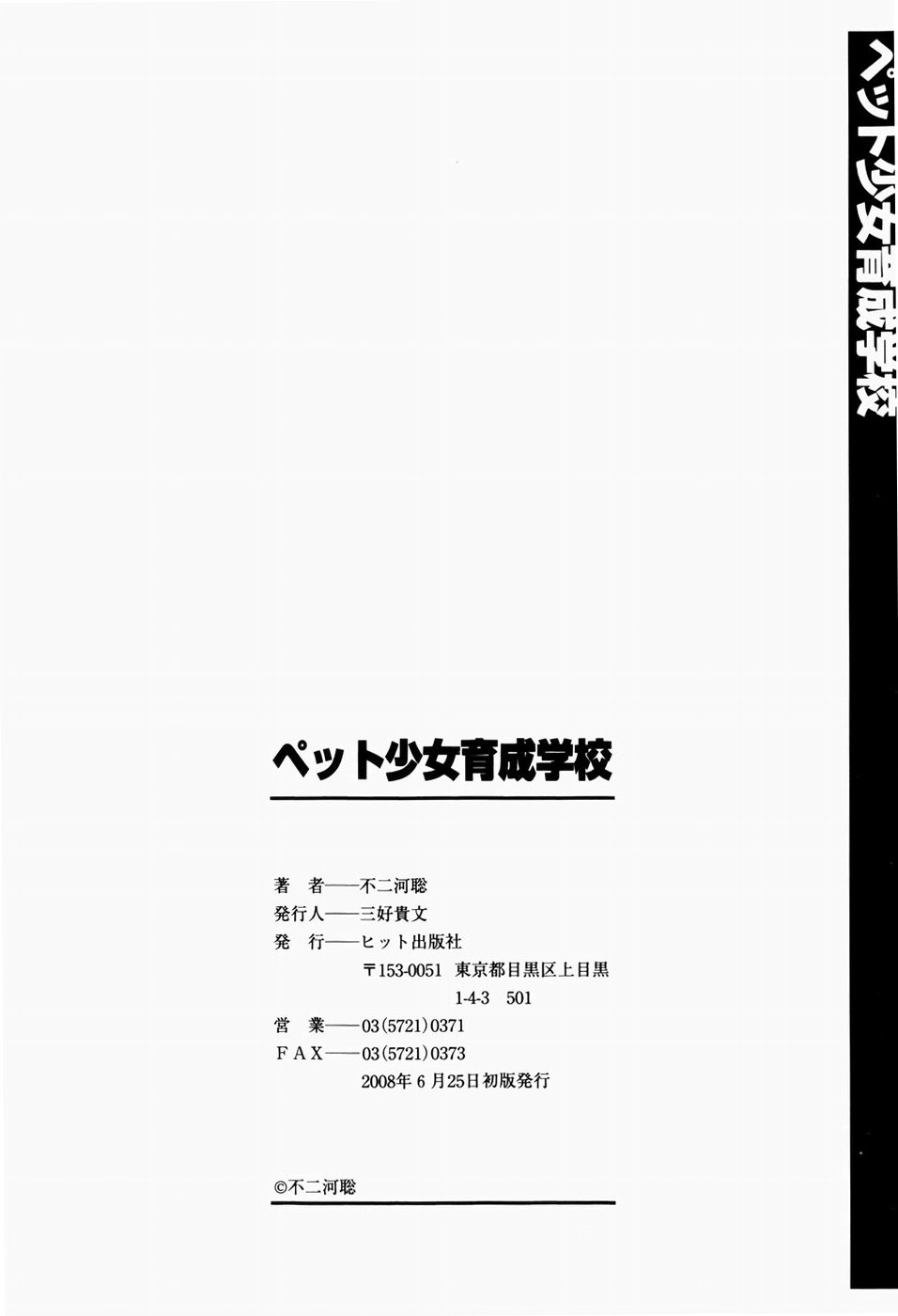 [不二河聡] ペット少女育成学校