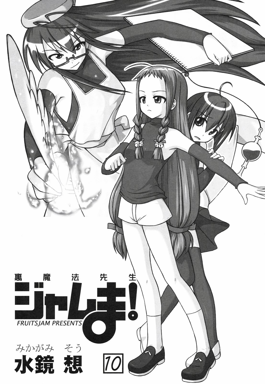 (SOS団活動日誌) [フルーツジャム (水鏡想)] 裏魔法先生ジャムま! 10 (魔法先生ネギま！)