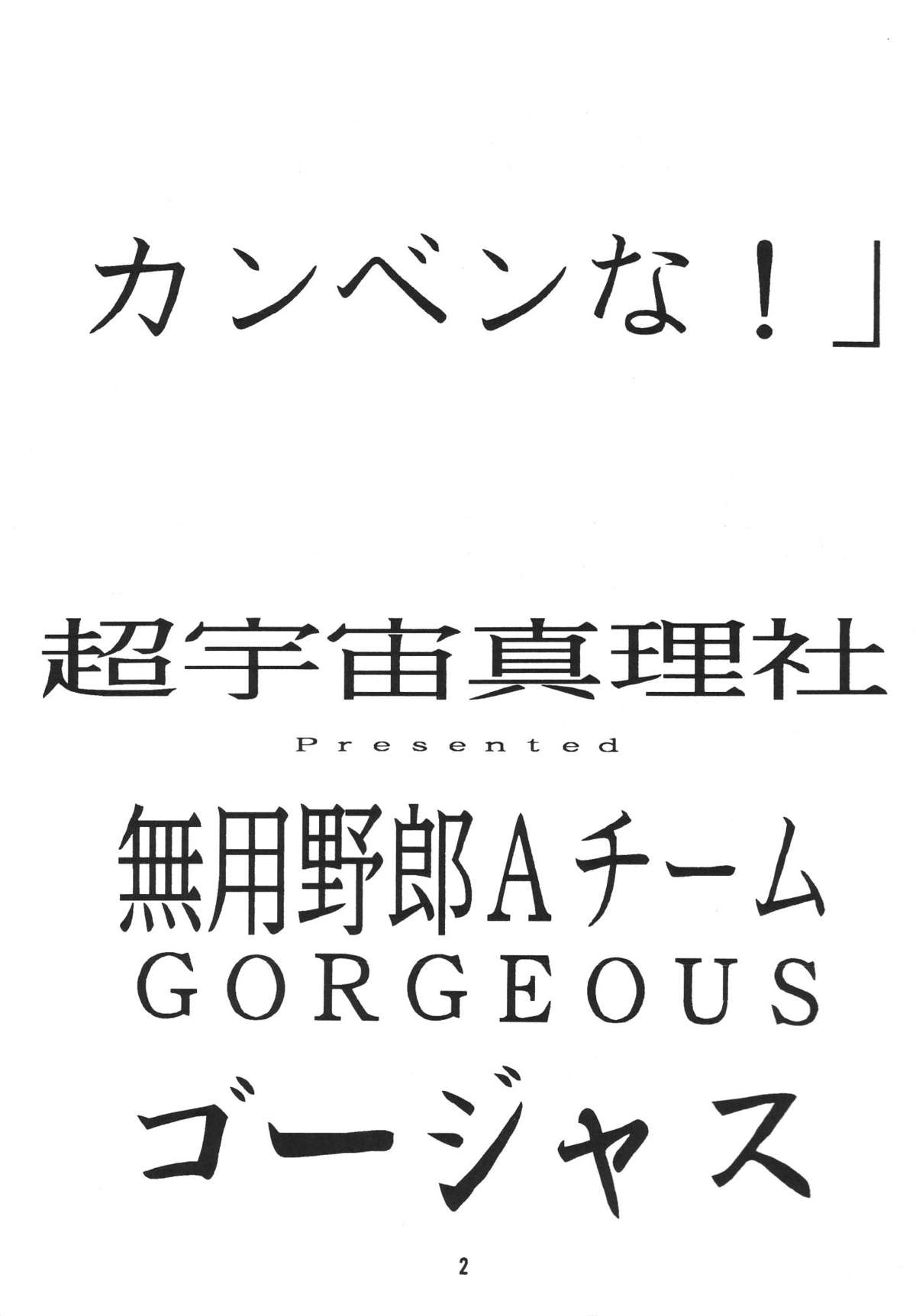 (C46) [銀座泰明軒 (よろず)] 無用野郎Aチーム2 GORGEOUS (天地無用!)
