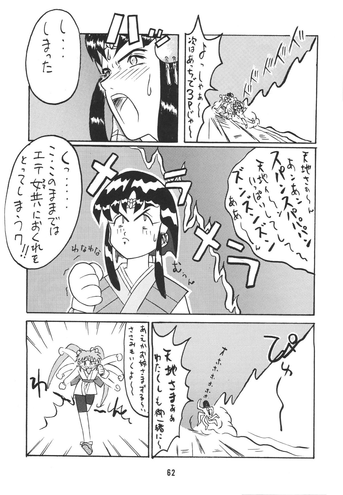 (C46) [銀座泰明軒 (よろず)] 無用野郎Aチーム2 GORGEOUS (天地無用!)