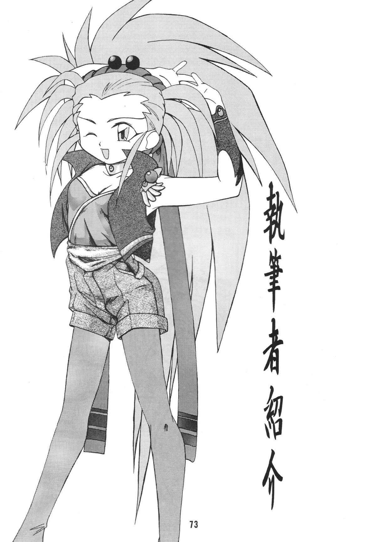 (C46) [銀座泰明軒 (よろず)] 無用野郎Aチーム2 GORGEOUS (天地無用!)