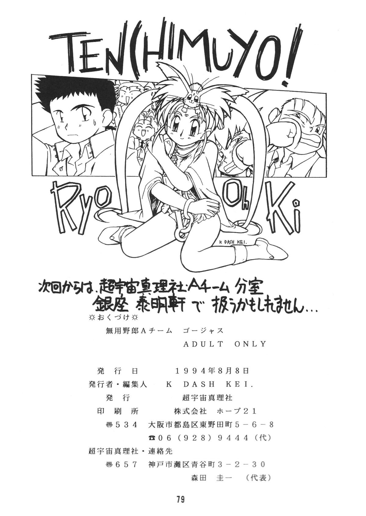 (C46) [銀座泰明軒 (よろず)] 無用野郎Aチーム2 GORGEOUS (天地無用!)