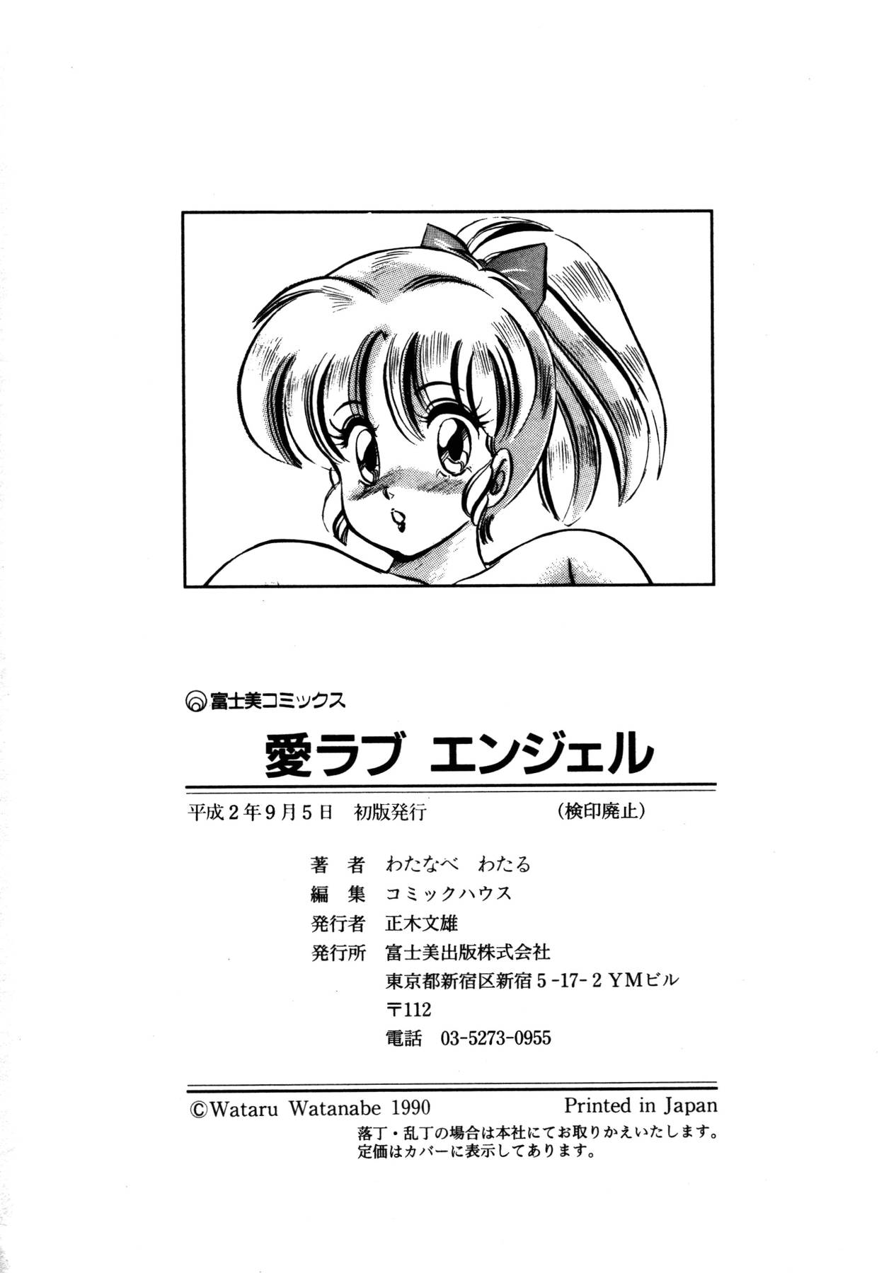 [わたなべわたる] 愛ラブ エンジェル