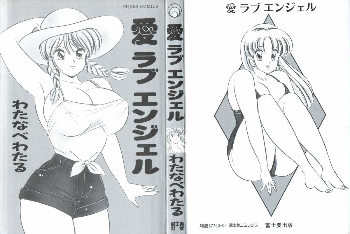 [わたなべわたる] 愛ラブ エンジェル