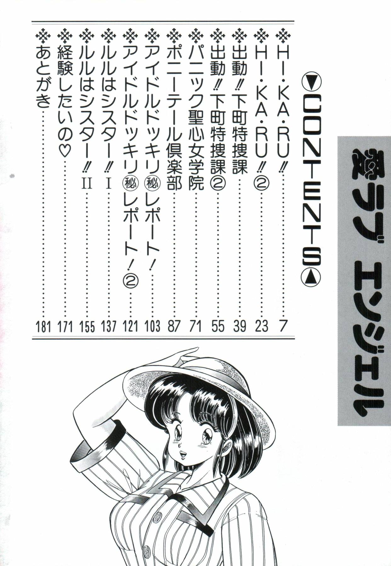 [わたなべわたる] 愛ラブ エンジェル