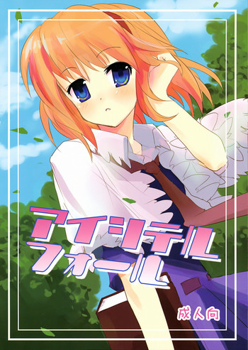 (C74) [gallop (shige)] アイシテルフォール (東方Project)