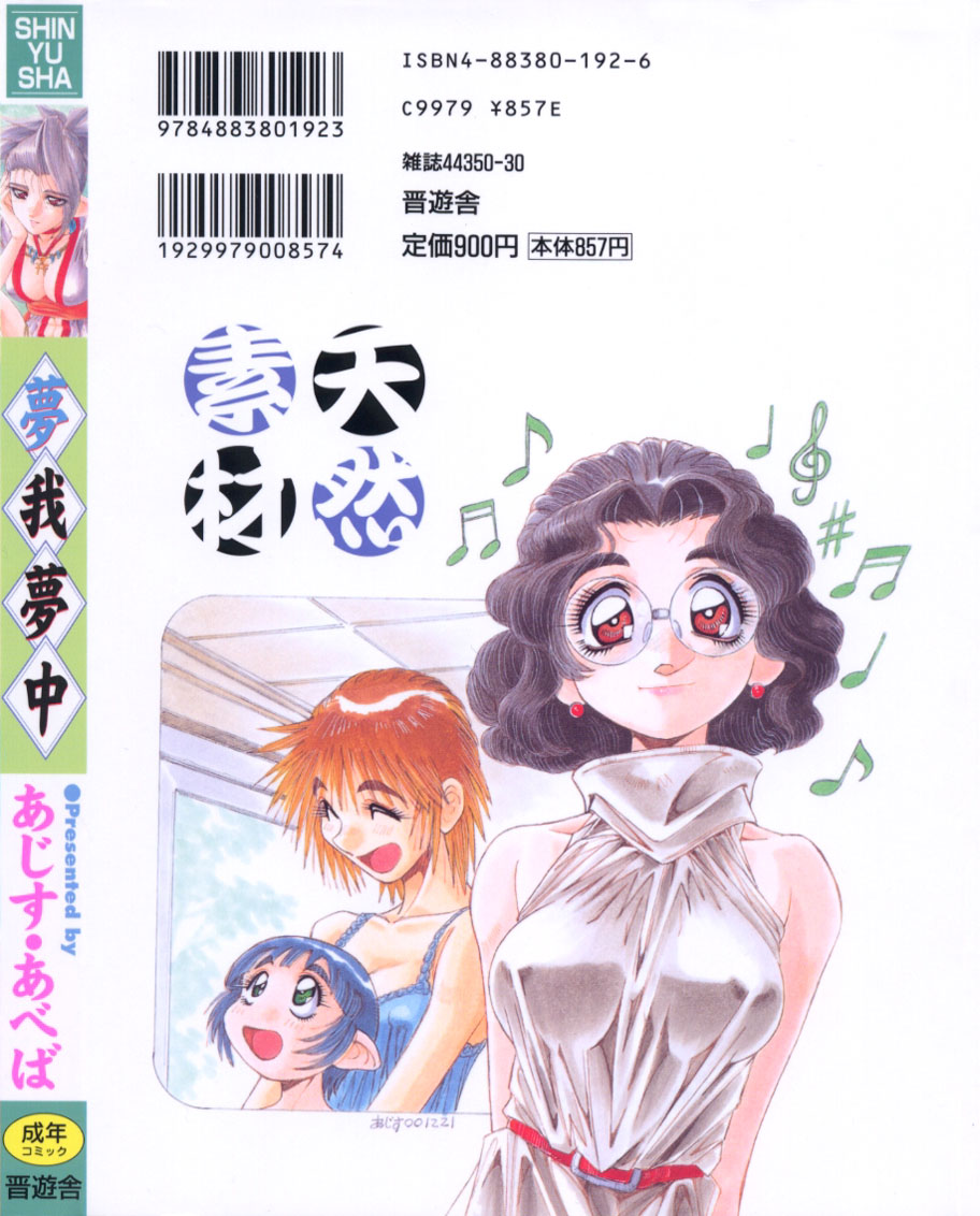 [あじす・あべば] 夢我夢中