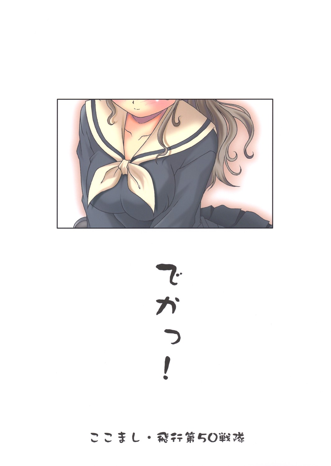 (SC30) [飛行第50戦隊] リリアンすっぽんぽん (マリア様がみてる)