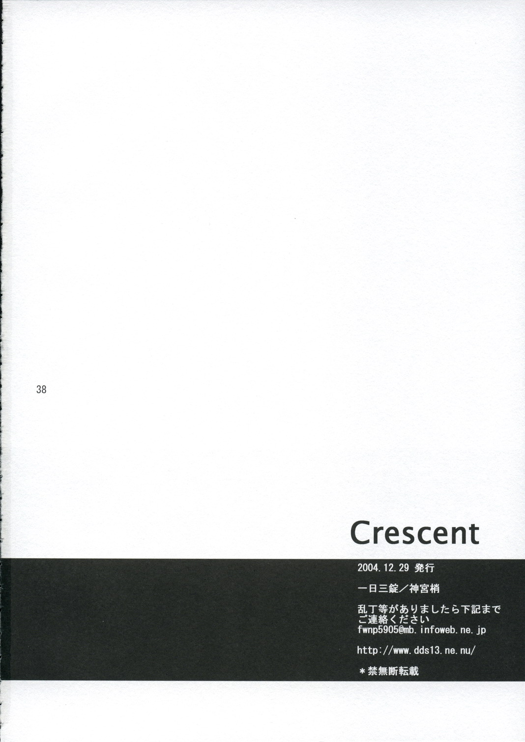 (C67) [一日三錠 (神宮梢)] Crescent (プラネテス)
