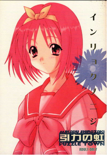 (C58) [パズルタウン (柴崎みかる)] インリョクノニジ 引力の虹 (トゥハート)
