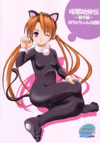 朔夜妖怪伝:メロンちゃんの逆襲 朔夜妖怪伝:メロンちゃんの逆襲
