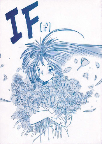 [天誅組 (天誅男)] IF (ああっ女神さまっ) [英訳] [無修正]