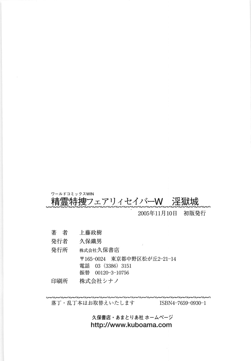 [上藤政樹] 精霊特捜フェアリーセイバーW 淫獄城