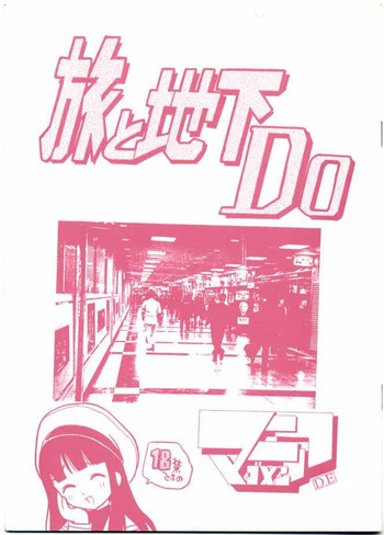 (Cレヴォ23) [GAME DOME (上連雀三平)] 旅と地下Do (カードキャプターさくら)