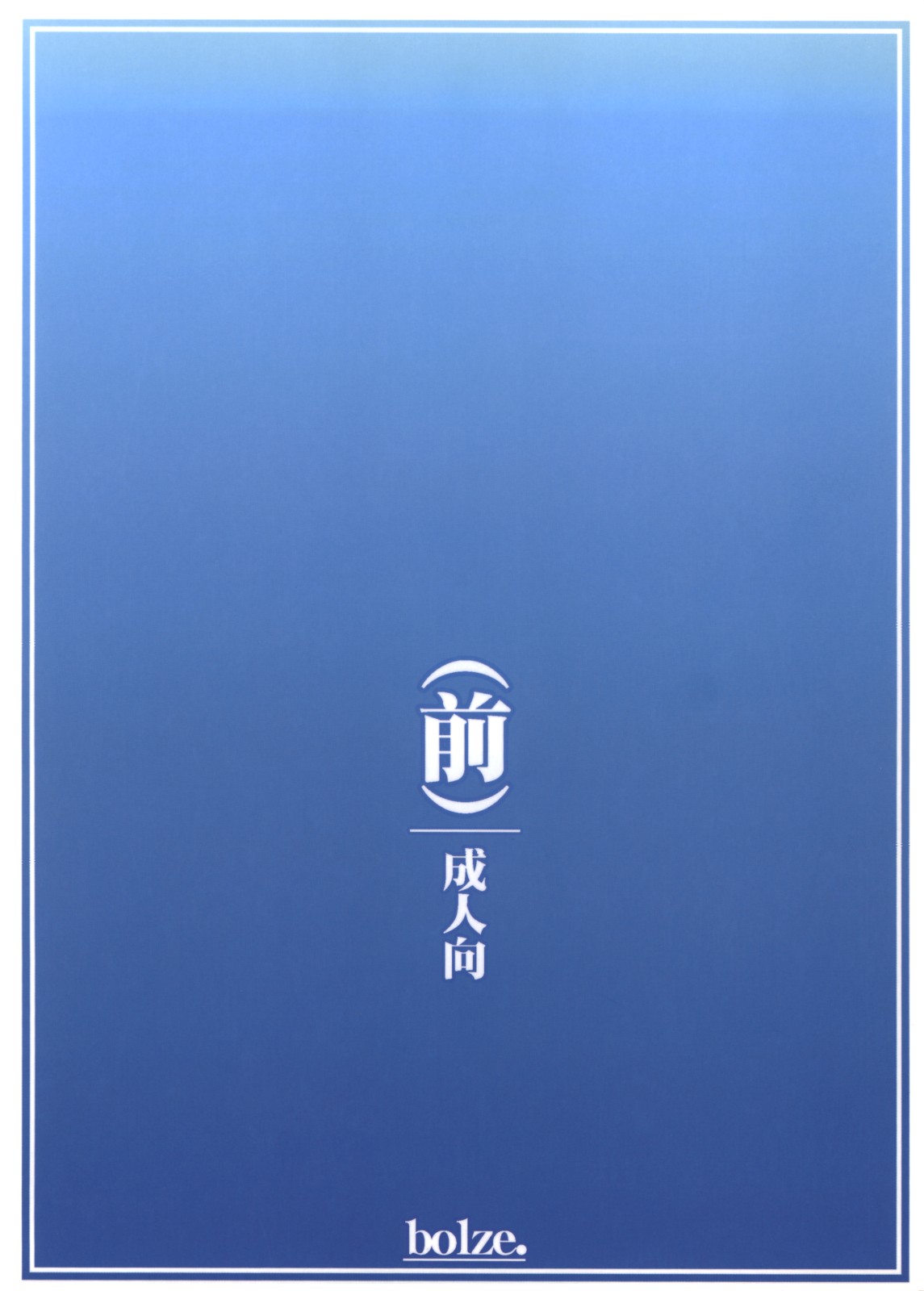 (C74) [bolze. (rit.)] 神様のいない月(前) (かみちゅ！)