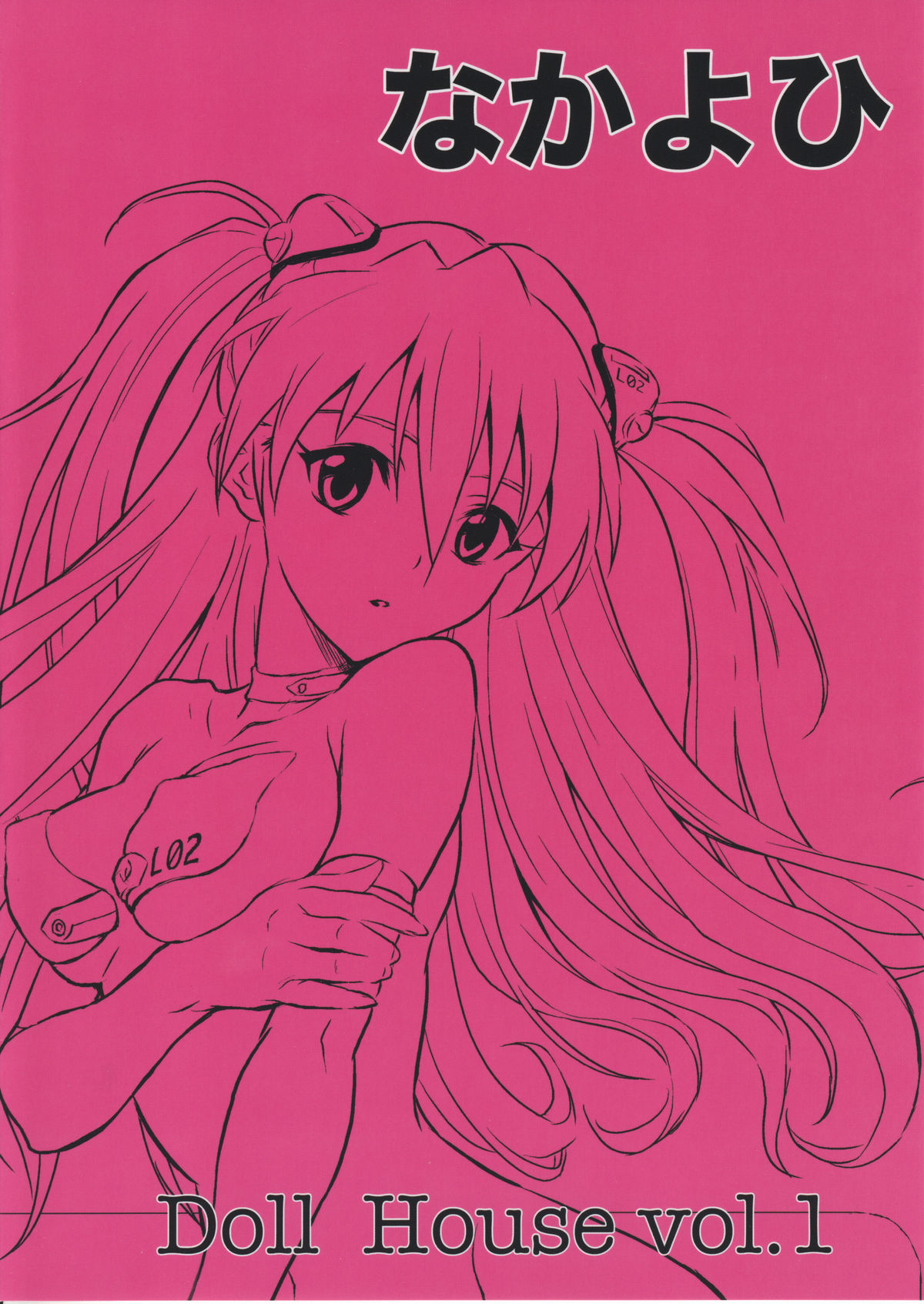 (C75) [なかよひ (いづるみ)] Doll House Vol.1 (新世紀エヴァンゲリオン)