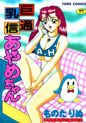 [ものたりぬ] 巨乳通信あやめちゃん