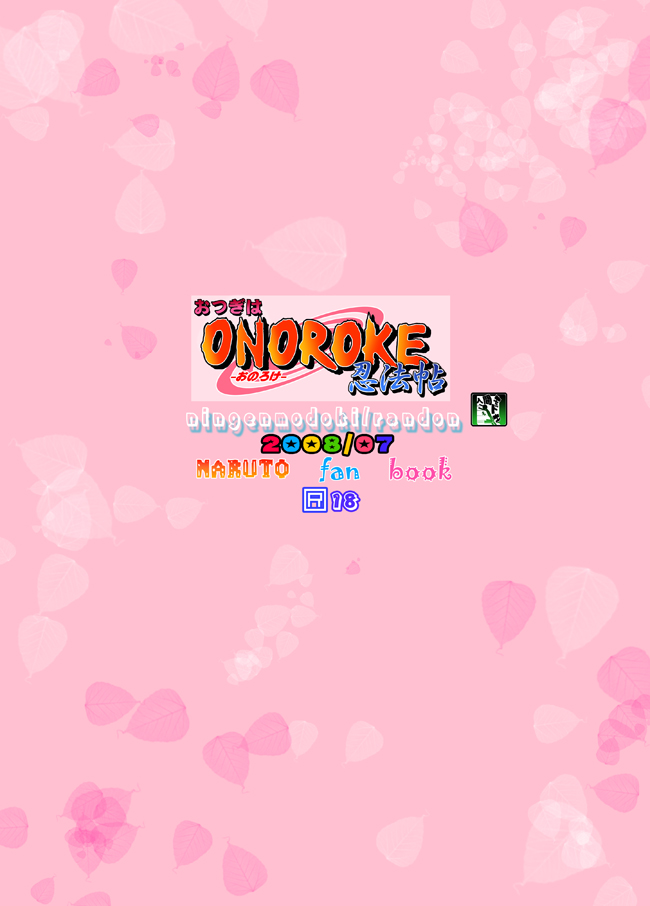 [人間モドキ (ランダム)] おつぎはONOROKE忍法帖 (ナルト) [英訳]