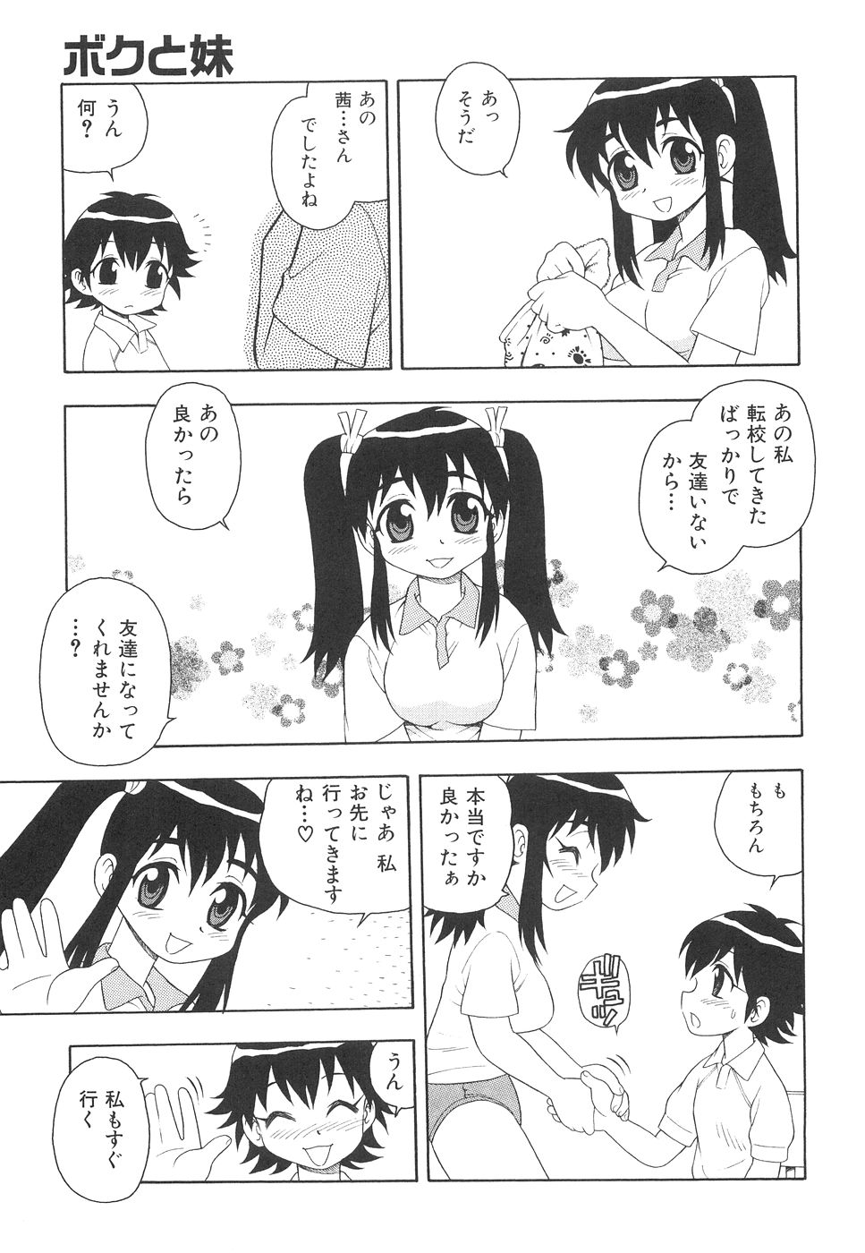 [しのざき嶺] ボクと妹