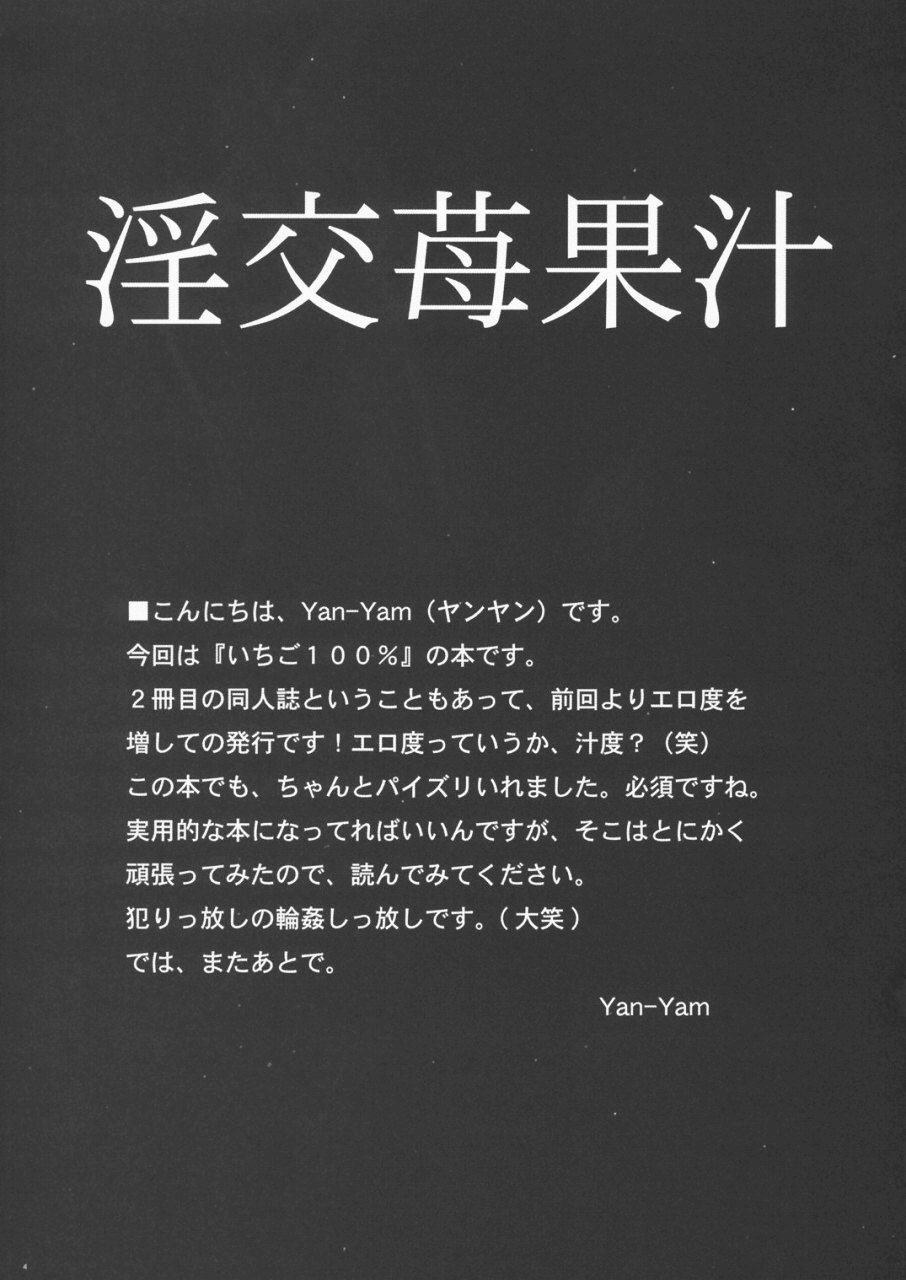 (C64) [Yan-Yam] 淫交苺果汁 (いちご100%)