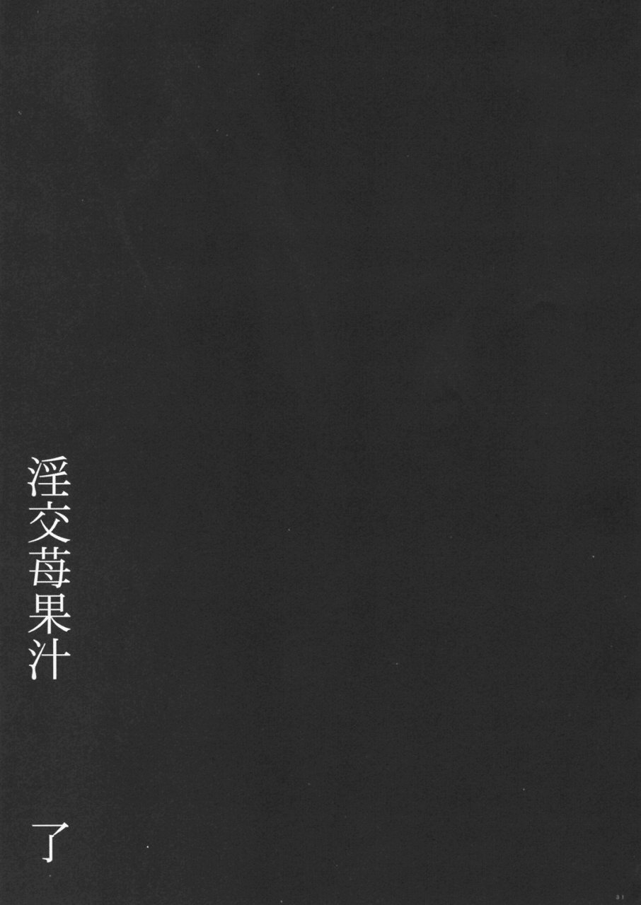 (C64) [Yan-Yam] 淫交苺果汁 (いちご100%)