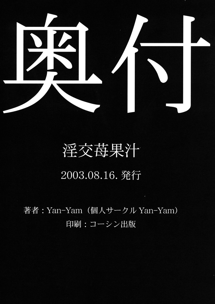(C64) [Yan-Yam] 淫交苺果汁 (いちご100%)