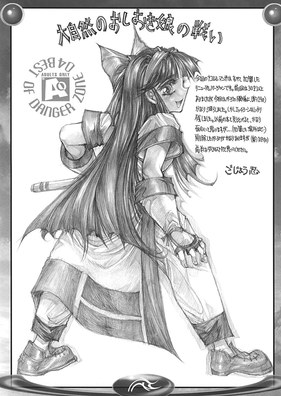 [たこつぼ倶楽部 (ごじょう忍)] BEST OF DANGER ZONE 04 (よろず)