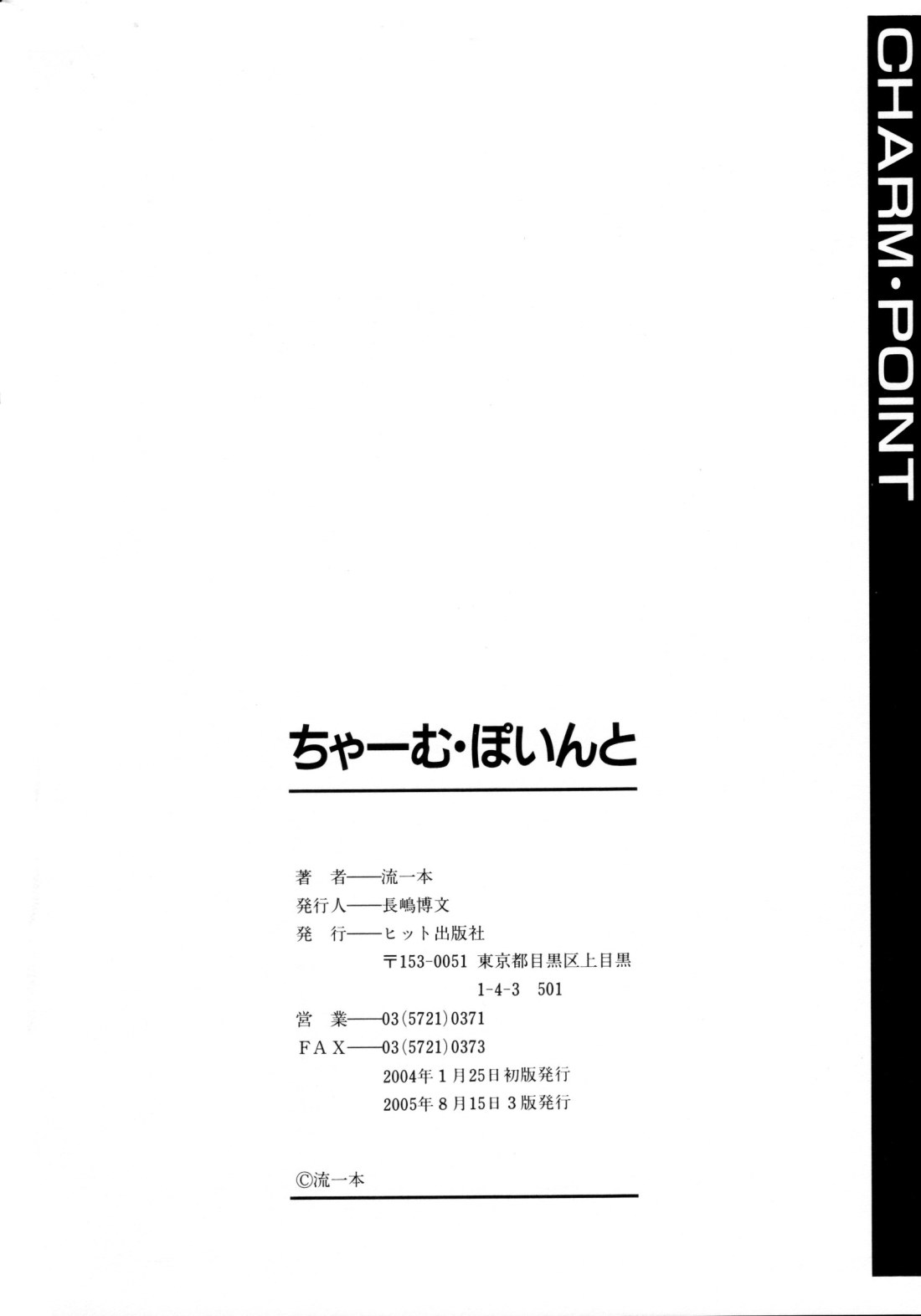 [流一本] ちゃーむ・ぽいんと [無修正]