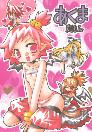 [RINARINA] あくまだもん (魔界戦記ディスガイア)