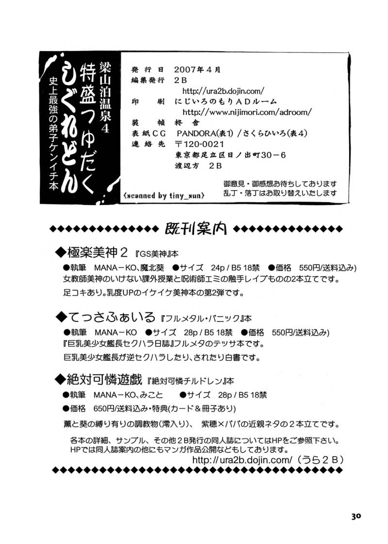 (サンクリ35) [2B (MANA-KO)] 梁山泊温泉4 特盛つゆだくしぐれどん (史上最強の弟子ケンイチ)