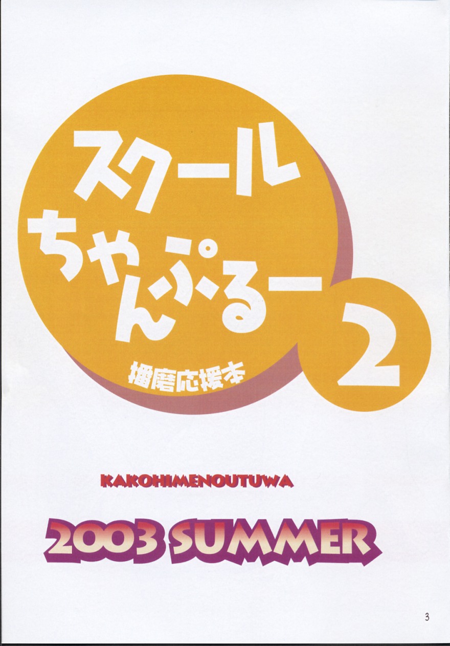 [かこひめのうつわ ] クールちゃんぷるー2 (スクールランブル)