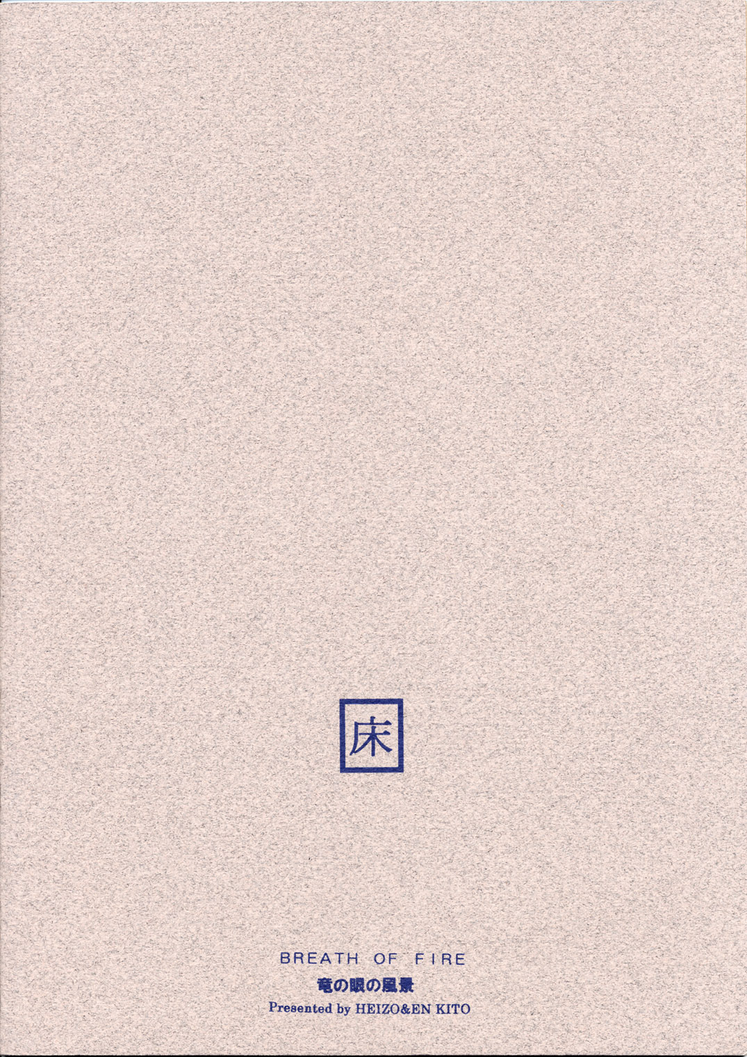 (Cレヴォ30) [床子屋 (鬼頭えん)] 竜の眼の風景 (ブレス オブ ファイア)