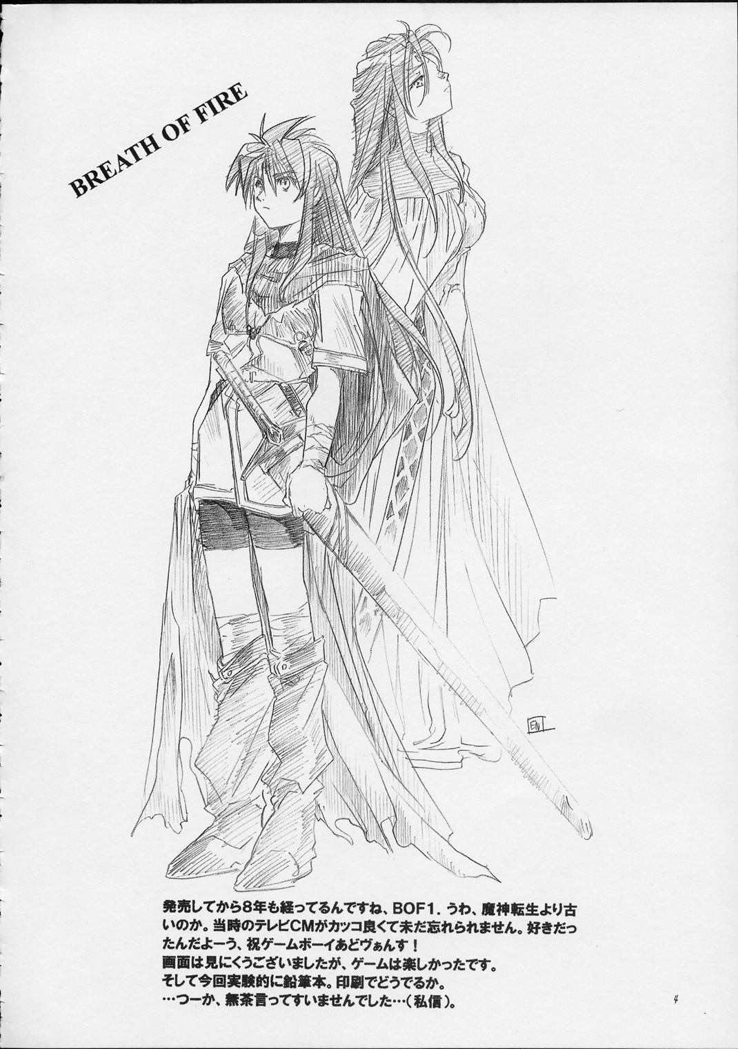 (Cレヴォ30) [床子屋 (鬼頭えん)] 竜の眼の風景 (ブレス オブ ファイア)