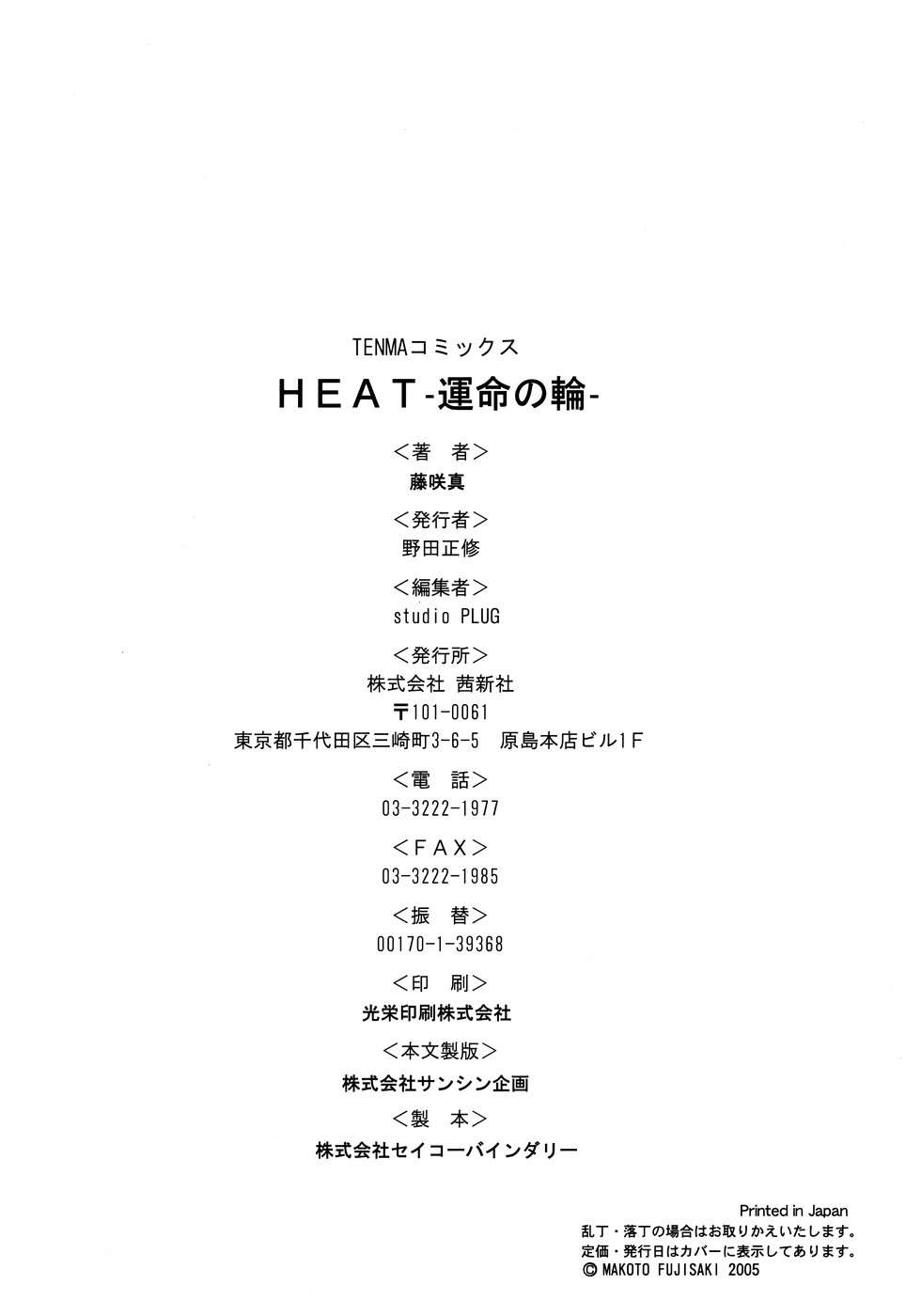 [藤咲真] HEAT-運命の輪-