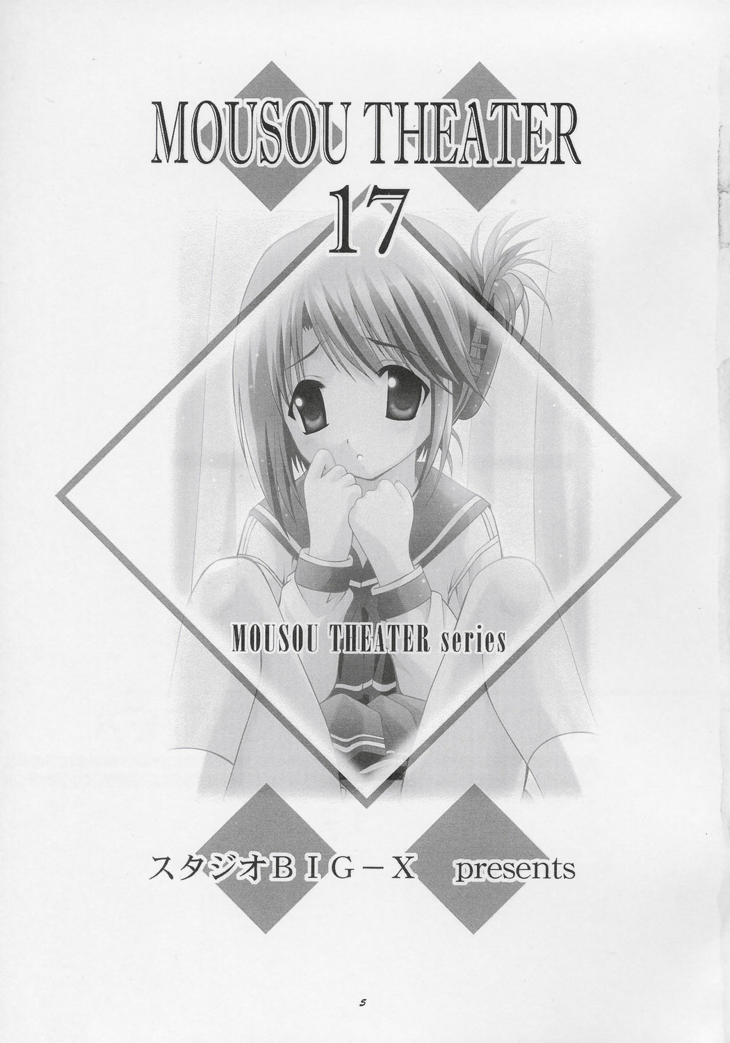 (Cレヴォ37) [スタジオBIG-X (ありのひろし)] MOUSOU THEATER 17 (トゥハート2)