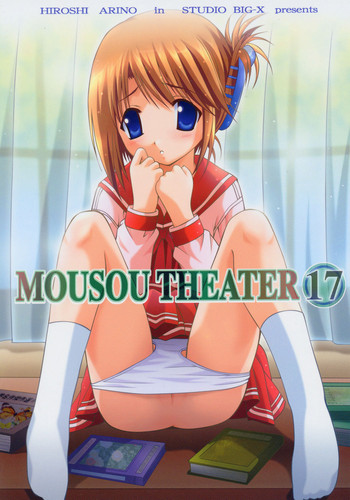(Cレヴォ37) [スタジオBIG-X (ありのひろし)] MOUSOU THEATER 17 (トゥハート2)