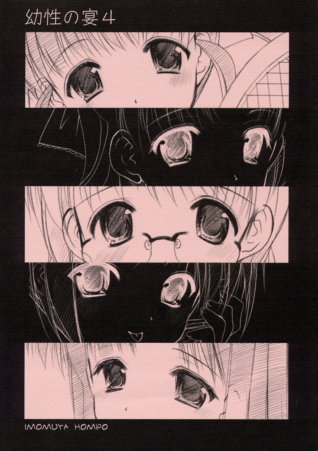 (サンクリ24) [いもむや本舗 （あずまゆき）] 幼性の宴4