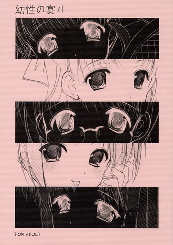 (サンクリ24) [いもむや本舗 （あずまゆき）] 幼性の宴4