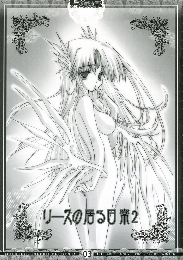 (C71) [萌雛化学 (雛祭桃子)] リースのいる日常 2 (聖剣伝説3)