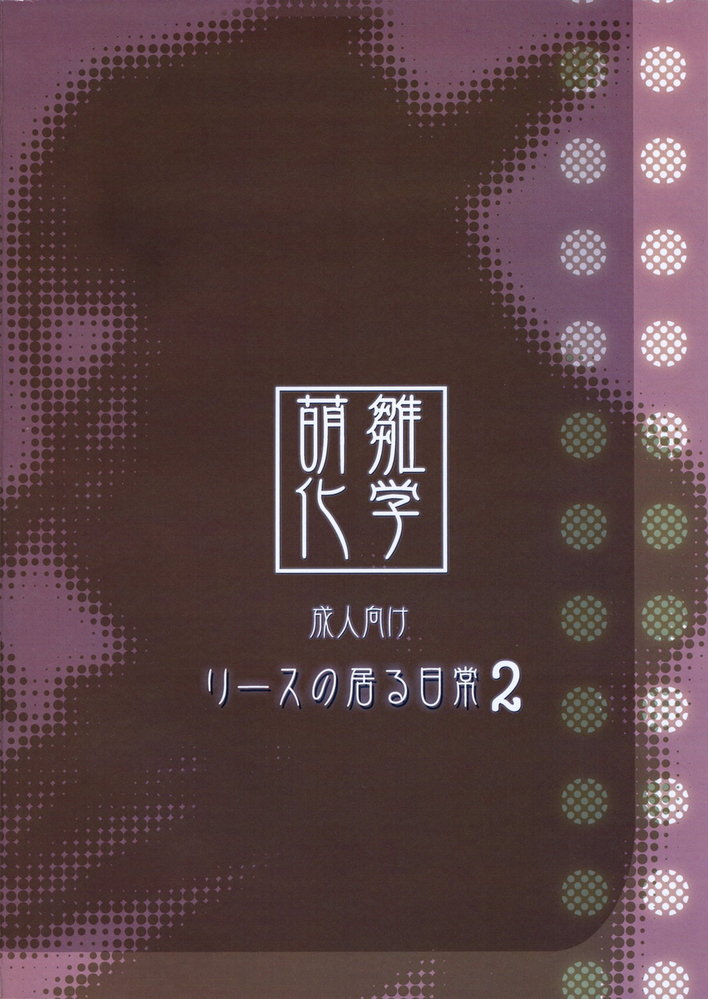(C71) [萌雛化学 (雛祭桃子)] リースのいる日常 2 (聖剣伝説3)