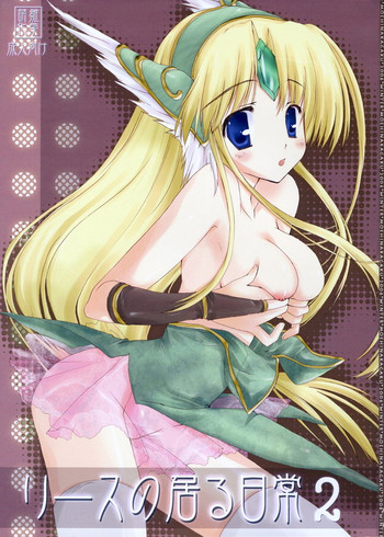 (C71) [萌雛化学 (雛祭桃子)] リースのいる日常 2 (聖剣伝説3)