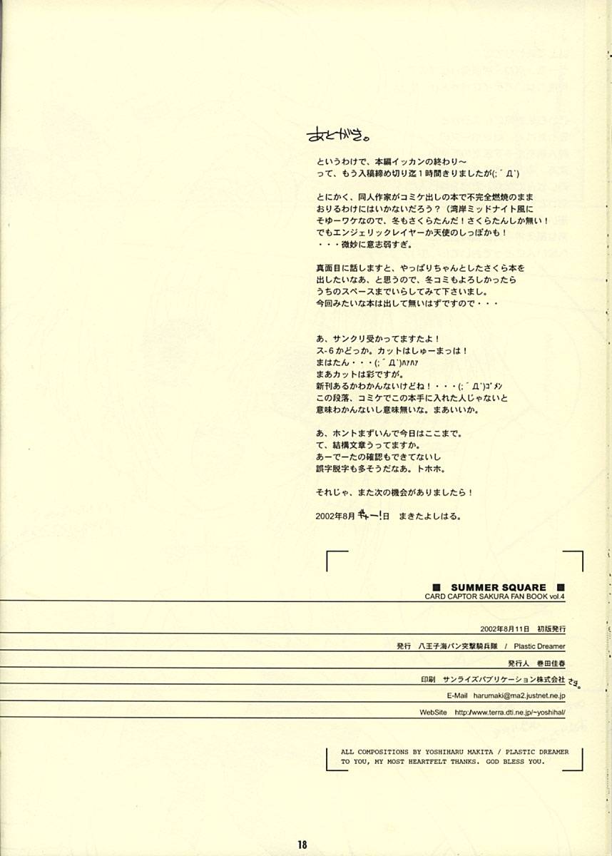 (C62) [八王子海パン突撃騎兵隊 (巻田佳春)] SUMMER SQUARE (カードキャプターさくら)