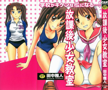 [田中雅人] 放課後少女教室