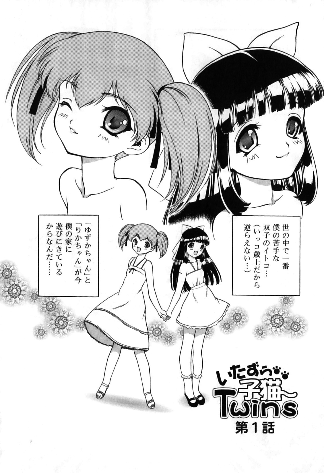 [南条飛鳥] いたずら子猫Twins