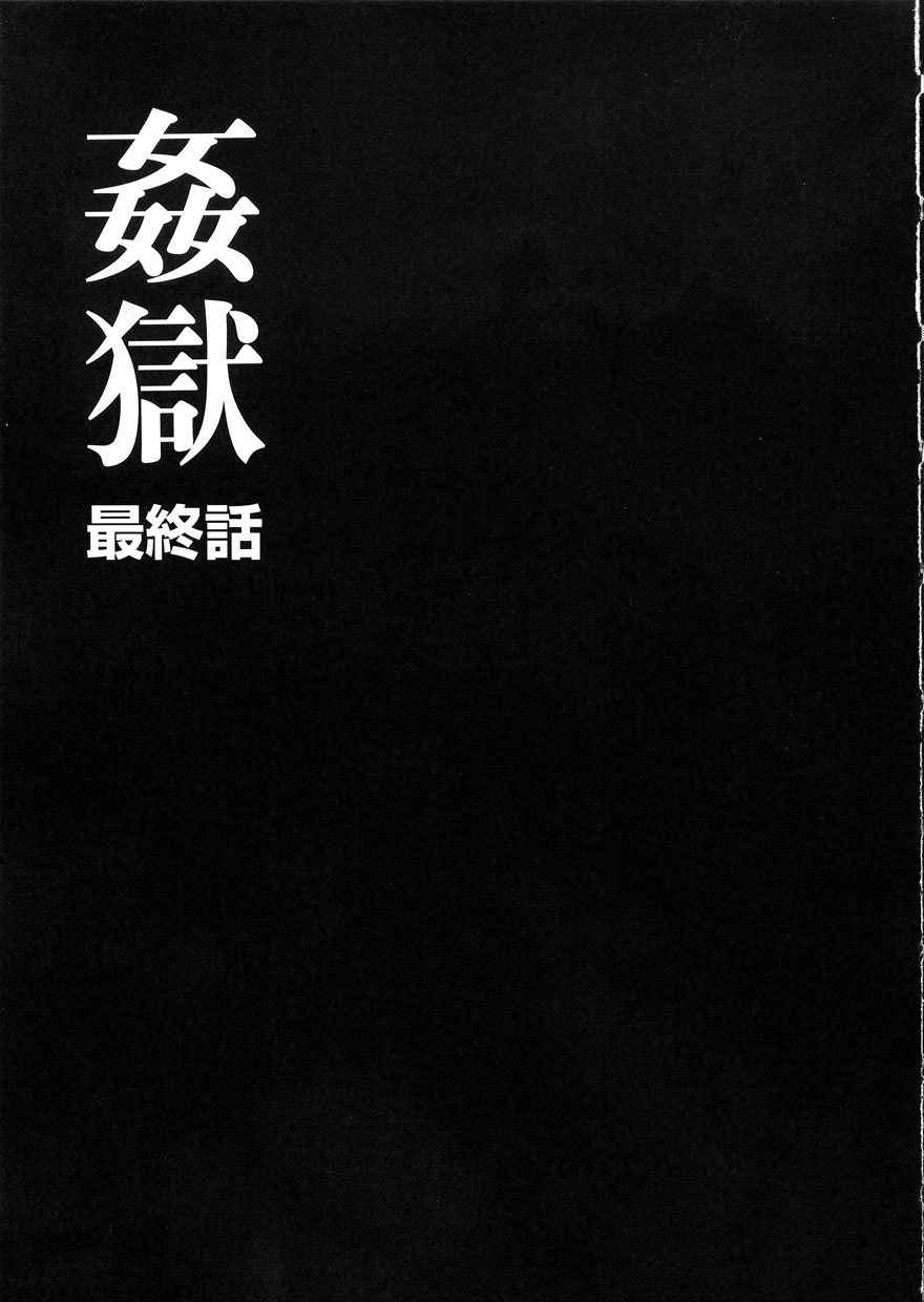 [風船クラブ] 姦獄 INFERNO